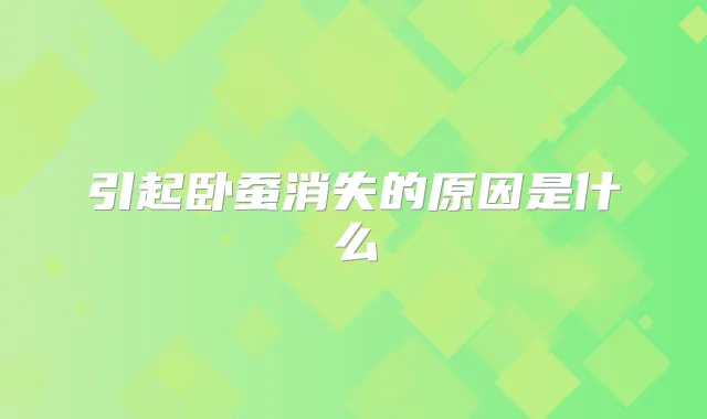 title="引起卧蚕消失的原因是什么"