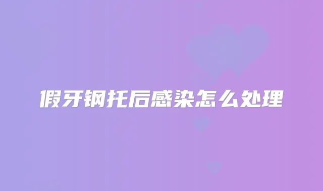 假牙钢托后感染怎么处理