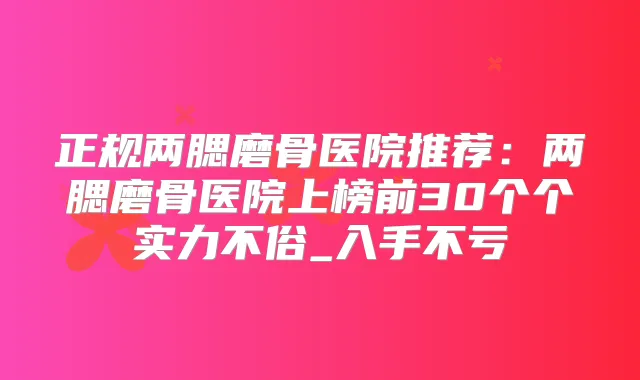 title="正规两腮磨骨医院推荐：两腮磨骨医院上榜前30个个实力不俗_入手不亏"
