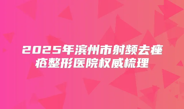 2025年滨州市射频去痤疮整形医院梳理