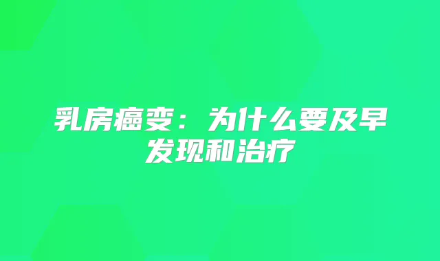 乳房癌变：为什么要及早发现和