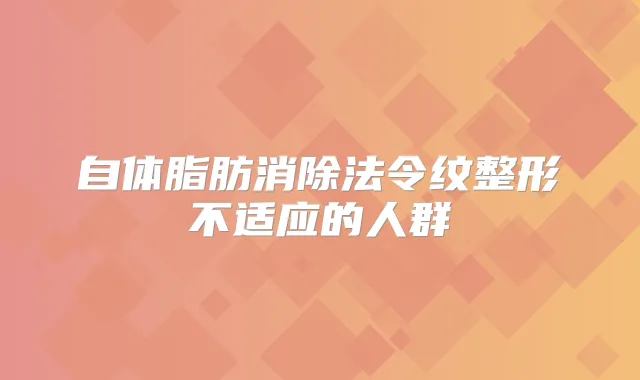 自体脂肪消除法令纹整形不适应的人群