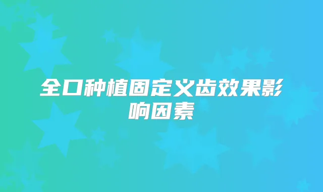 全口种植固定义齿效果影响因素