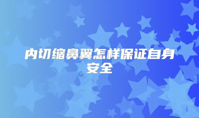 内切缩鼻翼怎样自身安全