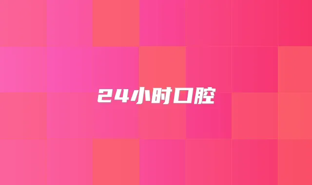 24小时口腔