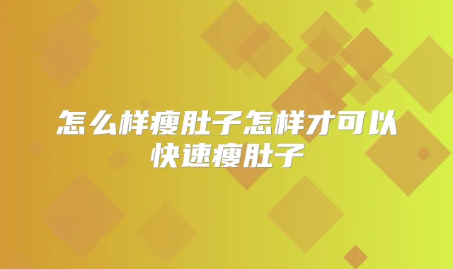 怎么样瘦肚子怎样才可以快速瘦肚子