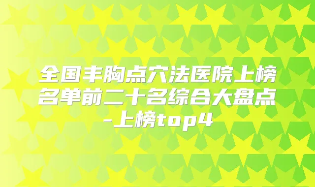 全国丰胸点穴法医院上榜名单前二十名综合大盘点-上榜top4