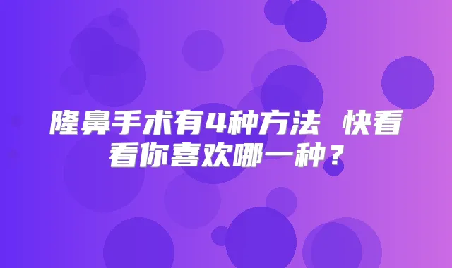 隆鼻手术有4种方法 快看看你喜欢哪一种?