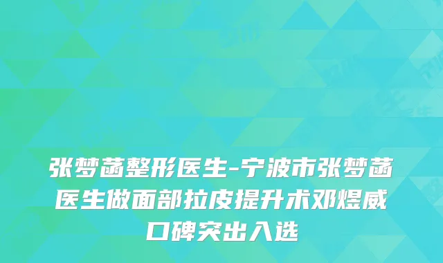 张梦菡整形医生-宁波市张梦菡医生做面部拉皮提升术邓煜威口碑突出入选