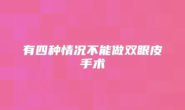 有四种情况不能做双眼皮手术