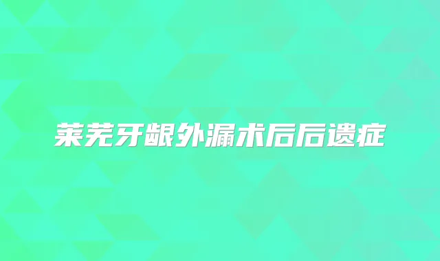 莱芜牙龈外漏术后后遗症