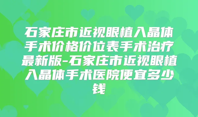 石家庄市近视眼植入晶体手术价格价位表手术新版-石家庄市近视眼植入晶体手术医院便宜多少钱