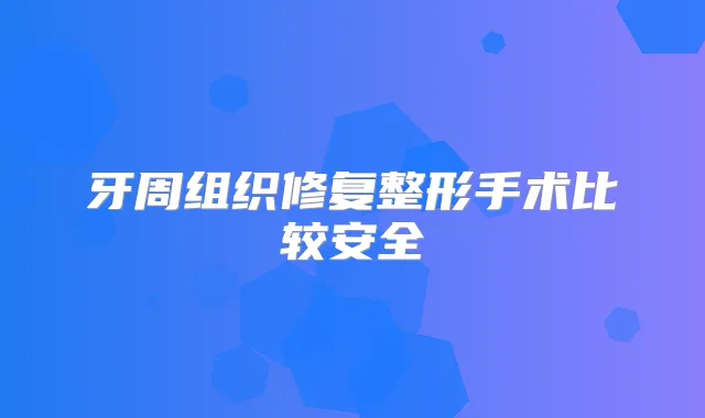 牙周组织修复整形手术比较安全