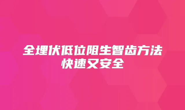 全埋伏低位阻生智齿方法快速又安全
