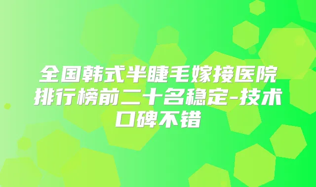 全国韩式半睫毛嫁接医院排行榜前二十名稳定-技术口碑不错
