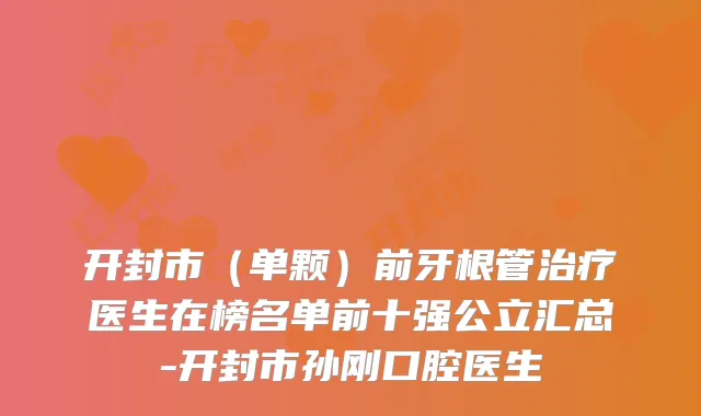 开封市(单颗)前牙根管医生在榜名单前十强公立汇总-开封市孙刚口腔医生