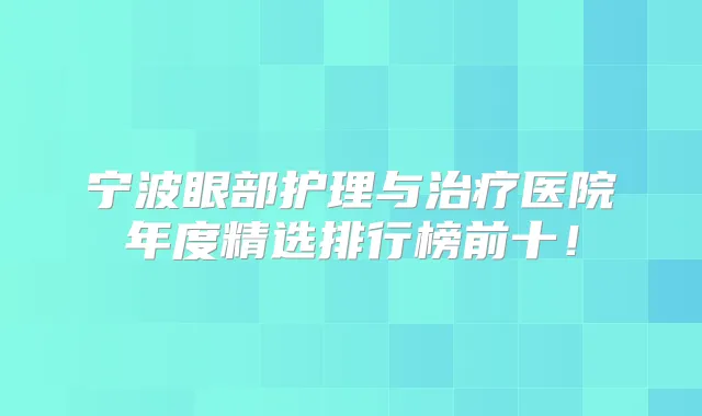 宁波眼部护理与医院年度精选排行榜前十！
