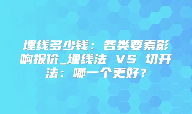 埋线多少钱:各类要素影响报价_埋线法 VS 切开法:哪一个更好?