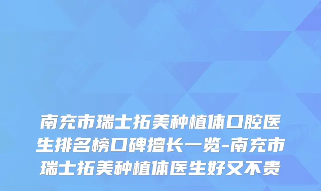 南充市瑞士拓美种植体口腔医生排名榜口碑擅长一览-南充市瑞士拓美种植体医生好又不贵