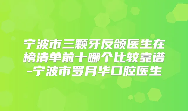 宁波市三颗牙反颌医生在榜清单前十哪个比较靠谱-宁波市罗月华口腔医生
