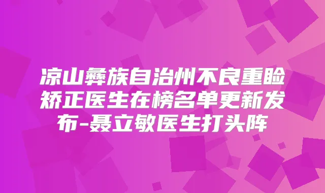 凉山彝族自治州不良重睑矫正医生在榜名单更新发布-聂立敏医生打头阵