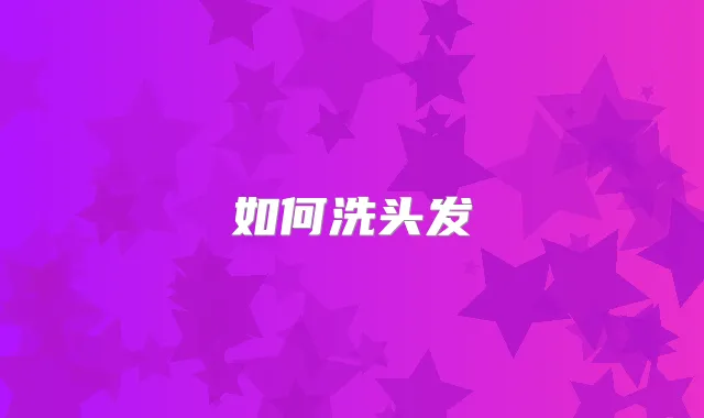 如何洗头发