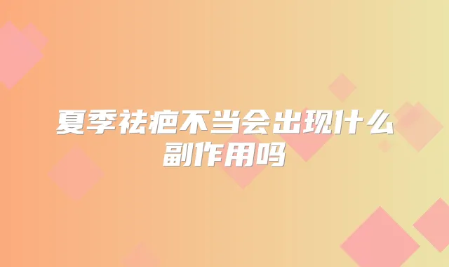 夏季祛疤不当会出现什么副作用吗