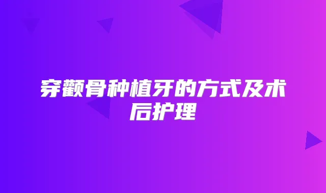 穿颧骨种植牙的方式及术后护理