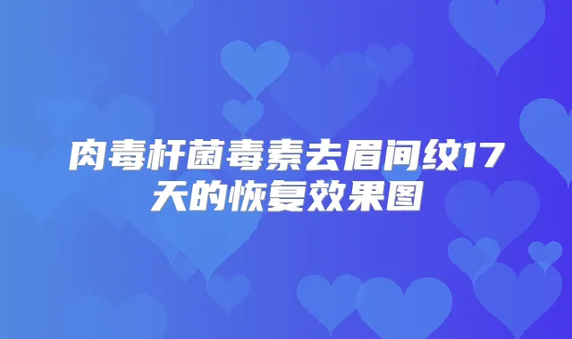 毒素去眉间纹17天的恢复效果图