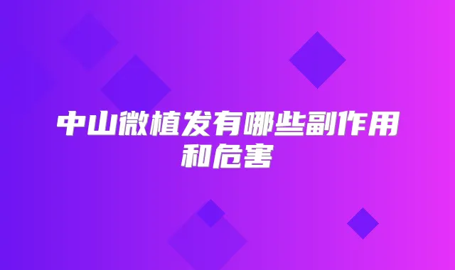 中山微植发有哪些副作用和危害