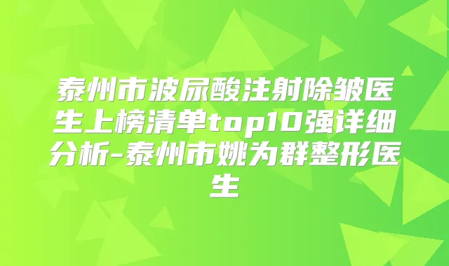 泰州市波尿酸注射除皱医生上榜清单top10强详细分析-泰州市姚为群整形医生