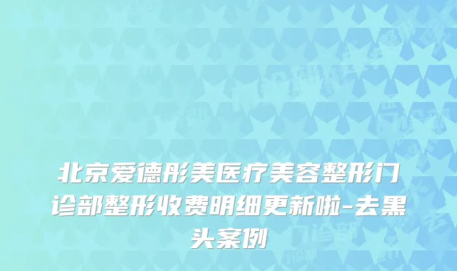 北京爱德彤美医疗美容整形门诊部整形收费明细更新啦-去黑头案例