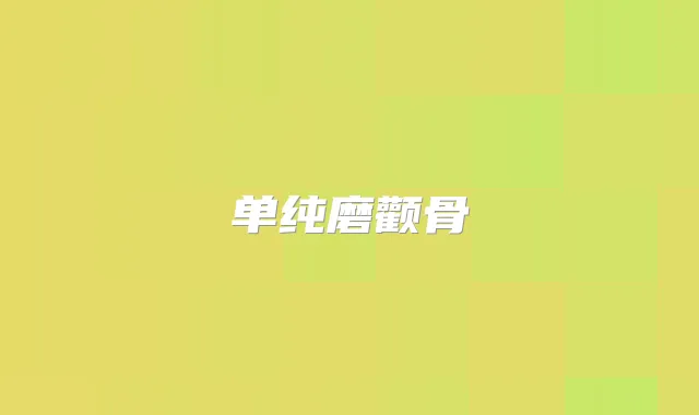 单纯磨颧骨