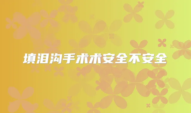 填泪沟手术术安全不安全