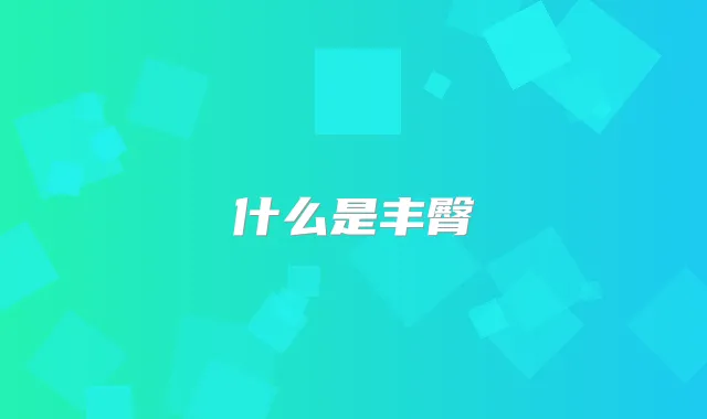 什么是丰臀