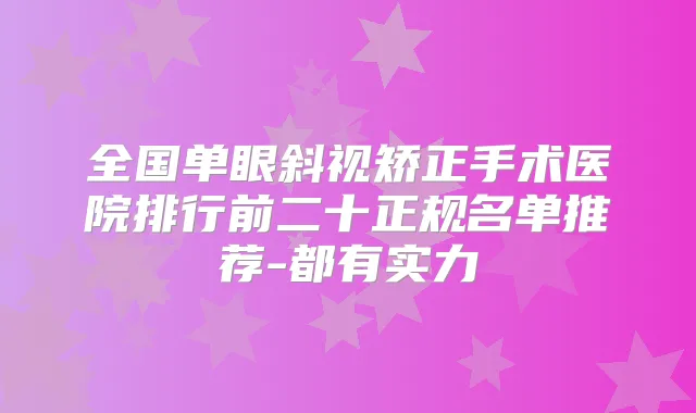 全国单眼斜视矫正手术医院排行前二十正规名单推荐-都有实力