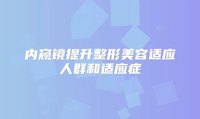 内窥镜提升整形美容适应人群和适应症