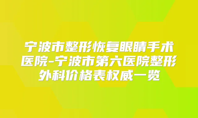 宁波市整形恢复眼睛手术医院-宁波市第六医院整形外科价格表一览