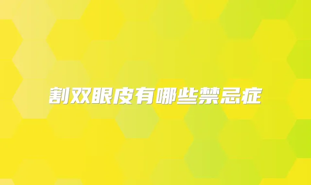 割双眼皮有哪些禁忌症