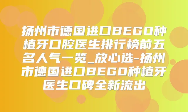 扬州市德国进口BEGO种植牙口腔医生排行榜前五名人气一览_放心选-扬州市德国进口BEGO种植牙医生口碑全新流出