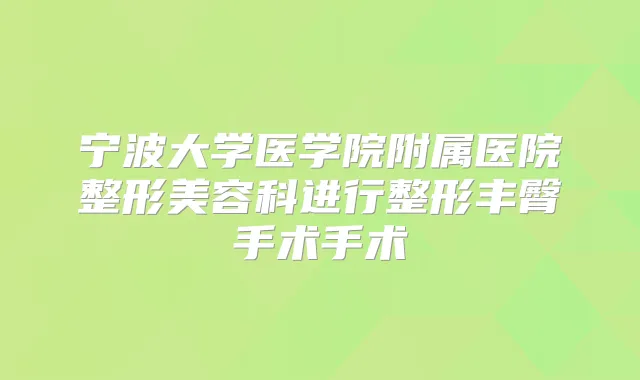宁波大学医学院附属医院整形美容科进行整形丰臀手术手术