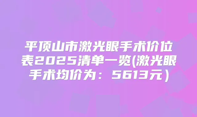 平顶山市激光眼手术价位表2025清单一览(激光眼手术均价为:5613元)