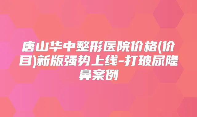 唐山华中整形医院价格(价目)新版强势上线-打玻尿隆鼻案例