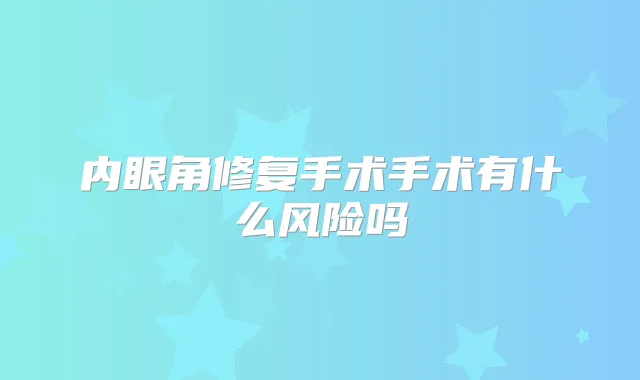 内眼角修复手术手术有什么风险吗