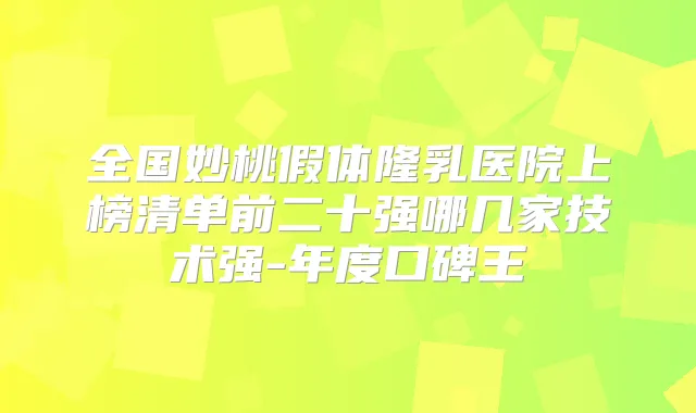 全国妙桃假体隆乳医院上榜清单前二十强哪几家技术强-年度口碑王