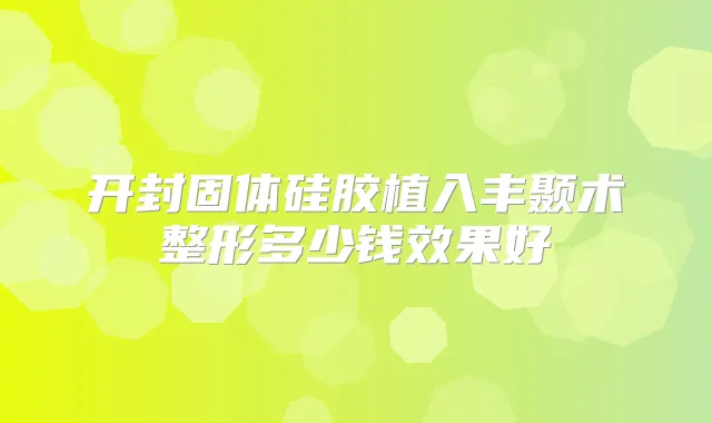 开封固体硅胶植入丰颞术整形多少钱效果好