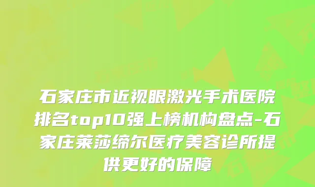 石家庄市近视眼激光手术医院排名top10强上榜机构盘点-石家庄莱莎缔尔医疗美容诊所提供更好的保障