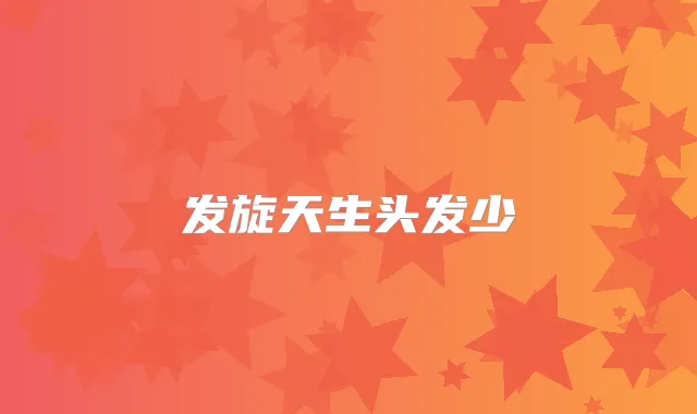 发旋天生头发少