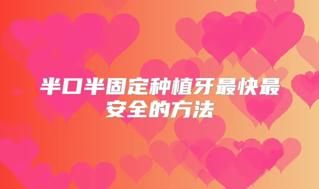 半口半固定种植牙快安全的方法
