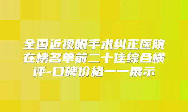 全国近视眼手术纠正医院在榜名单前二十佳综合横评-口碑价格一一展示